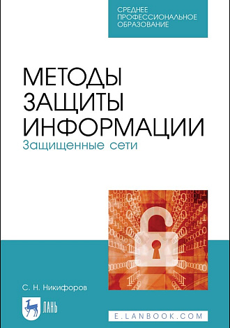 Методы защиты информации. Защищенные сети, Никифоров С. Н., Издательство Лань.