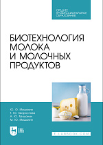 Биотехнология молока и молочных продуктов, Мишанин Ю. Ф., Хворостова Т. Ю., Мишанин А. Ю., Мишанин М. Ю., Издательство Лань.