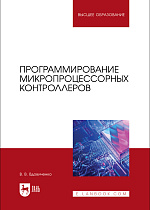 Программирование микропроцессорных контроллеров, Вдовиченко В. В., Издательство Лань.