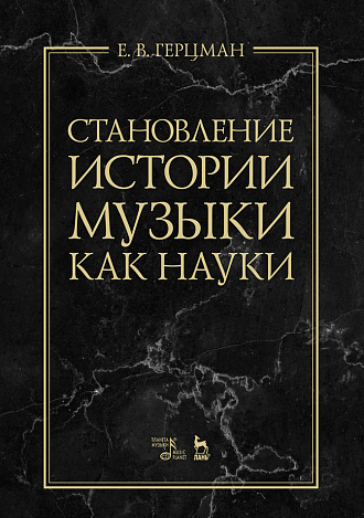 Становление истории музыки как науки., Герцман Е.В., Издательство Лань.