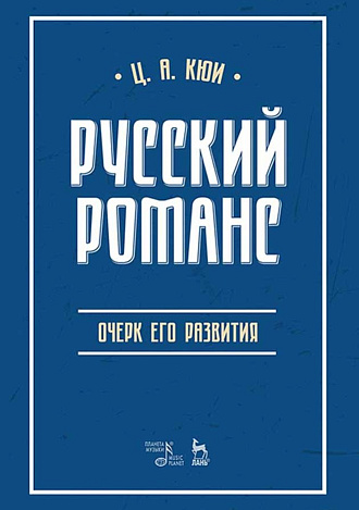 Русский романс: очерк его развития., Кюи Ц.А., Издательство Лань.