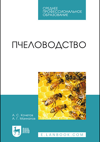 Пчеловодство, Кочетов А. С., Маннапов А. Г., Издательство Лань.