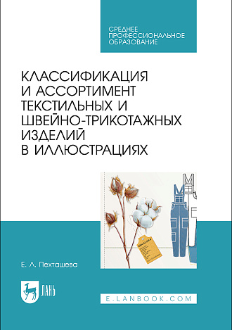 Классификация и ассортимент текстильных и швейно-трикотажных изделий в иллюстрациях, Пехташева Е. Л., Издательство Лань.