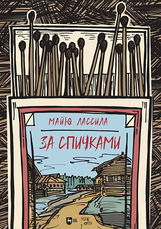За спичками (перевод М. Зощенко)