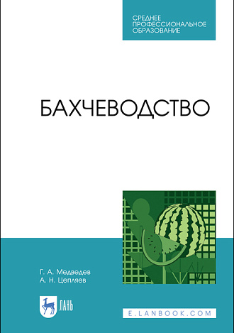 Бахчеводство, Медведев Г.А., Цепляев А.Н., Издательство Лань.