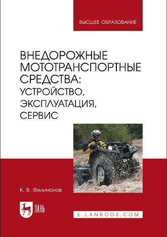 Внедорожные мототранспортные средства: устройство, эксплуатация, сервис, Филимонов К. В., Издательство Лань.