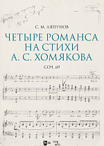 Четыре романса на стихи А. С. Хомякова, соч. 69