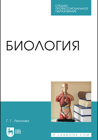 Биология, Леонова Г.Г., Издательство Лань.