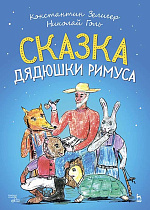 Сказка Дядюшки Римуса., Зелигер К., Голь Н., Издательство Лань.