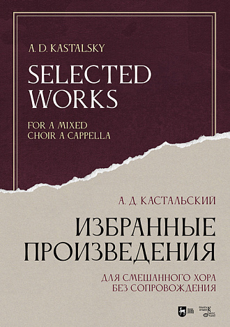 Избранные произведения. Для смешанного хора без сопровождения, Кастальский А. Д., Издательство Лань.