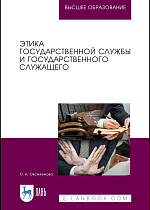 Этика государственной службы и государственного служащего, Овсянникова О.А., Издательство Лань.
