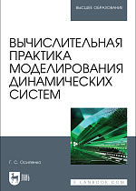 Вычислительная практика моделирования динамических систем, Осипенко Г. С., Издательство Лань.