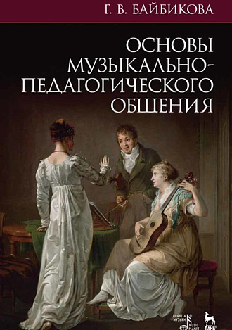 Основы музыкально-педагогического общения., Байбикова Г.В., Издательство Лань.