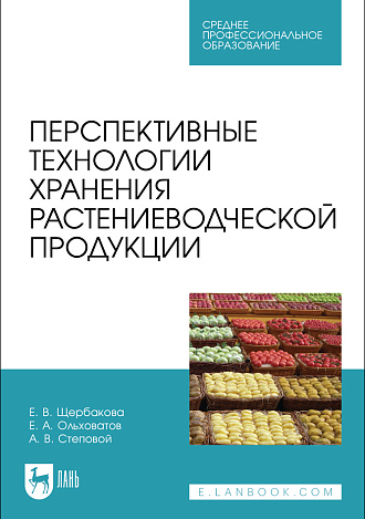 Перспективные технологии хранения растениеводческой продукции, Щербакова Е. В., Ольховатов Е. А., Степовой А. В., Издательство Лань.