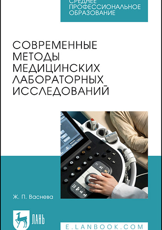 Современные методы медицинских лабораторных исследований, Васнева Ж. П., Издательство Лань.