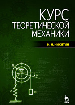 Курс теоретической механики, Никитин Н.Н., Издательство Лань.