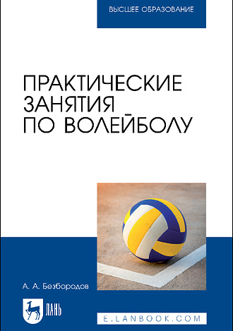 Практические занятия по волейболу, Безбородов А. А., Издательство Лань.