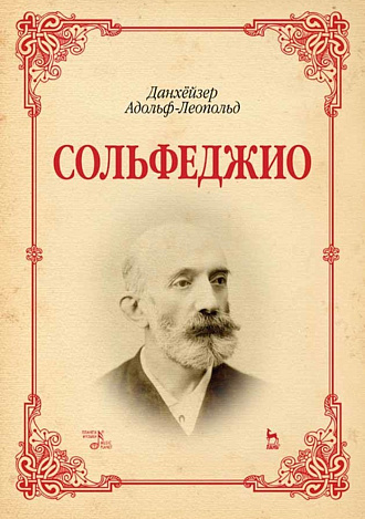 Сольфеджио., Данхёйзер А.-Л., Издательство Лань.