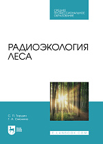 Радиоэкология леса, Торшин С.П., Смолина Г.А., Издательство Лань.