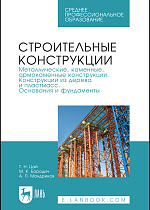 Строительные конструкции. Металлические, каменные, армокаменные конструкции. Конструкции из дерева и пластмасс. Основания и фундаменты, Цай Т.Н., Бородич М.К., Мандриков А.П., Издательство Лань.