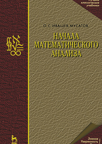 Начала математического анализа, Ивашев-Мусатов О.С., Издательство Лань.