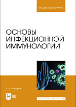 Основы инфекционной иммунологии, Макаров В.В., Издательство Лань.