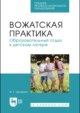 Вожатская практика. Образовательный отдых в детском лагере, Доценко И. Г., Издательство Лань.