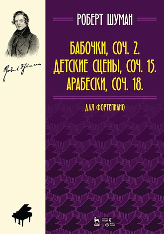 Бабочки, Op. 2. Детские сцены, Op. 15. Арабески, Op. 18. Для фортепиано