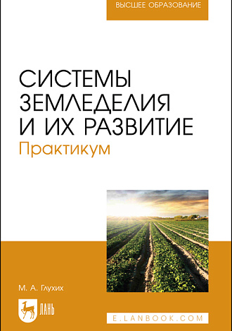 Системы земледелия и их развитие. Практикум, Глухих М. А., Издательство Лань.