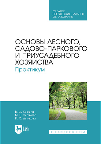 Основы лесного, садово-паркового и приусадебного хозяйства. Практикум, Ковязин В.Ф., Скачкова М.Е., Дьячкова И. С., Издательство Лань.
