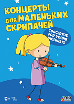 Концерты для маленьких скрипачей, Радвилович А.Ю., Издательство Лань.