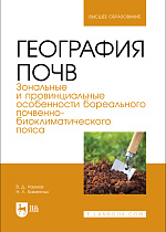 География почв. Зональные и провинциальные особенности суббореального почвенно-биоклиматического пояса, Наумов В. Д., Каменных Н. Л., Издательство Лань.
