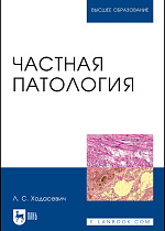 Частная патология, Ходасевич Л. С., Издательство Лань.