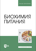 Биохимия питания, Лобанов В.Г., Капрельянц Л. В., Литвяк В. В., Росляков Ю. Ф., Кравченко В. А., Издательство Лань.