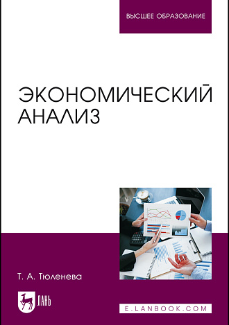 Экономический анализ, Тюленева Т. А., Издательство Лань.