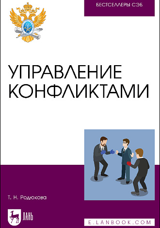 Управление конфликтами, Родюкова Т. Н., Издательство Лань.