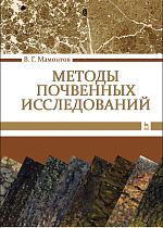 Методы почвенных исследований, Мамонтов В.Г., Издательство Лань.