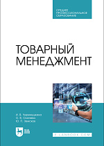 Товарный менеджмент, Черемушкина И. В., Осенева О. В., Земсков Ю. П., Издательство Лань.