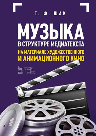 Музыка в структуре медиатекста. На метериале художественного и анимационного кино., Шак Т.Ф., Издательство Лань.