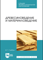 Древесиноведение и материаловедение, Глебов И. Т., Издательство Лань.