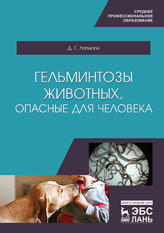 Гельминтозы животных, опасные для человека, Латыпов Д.Г., Издательство Лань.