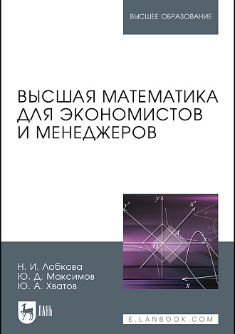 Высшая математика для экономистов и менеджеров, Лобкова Н.И., Максимов Ю.Д., Хватов Ю.А., Издательство Лань.