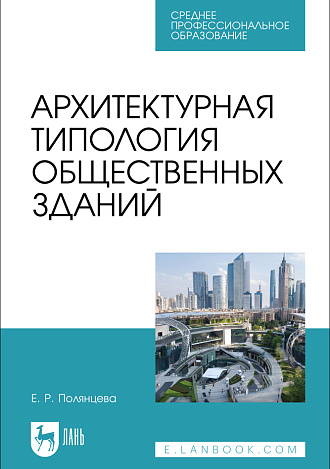 Архитектурная типология общественных зданий, Полянцева Е. Р., Издательство Лань.