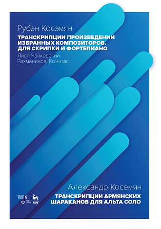 Транскрипции произведений избранных композиторов. Для скрипки и фортепиано. Лист, Чайковский, Рахманинов, Комитас., Косемян Р.А., Издательство Лань.