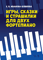 Игры, сказки и страшилки для двух фортепиано., Иванова-Блинова Е.В., Издательство Лань.