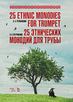 25 этнических монодий для трубы., Петрушенко О.В., Издательство Лань.