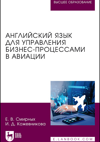 Английский язык для управления бизнес-процессами в авиации, Смирных Е. В., Кожевникова И. Д., Издательство Лань.