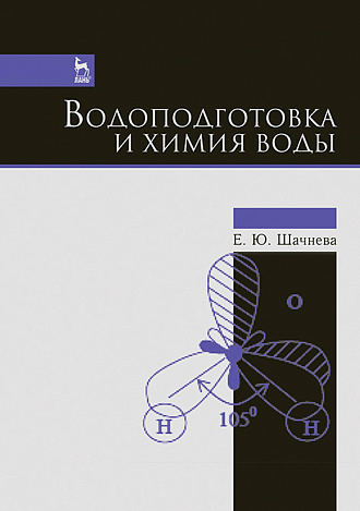 Водоподготовка и химия воды, Шачнева Е. Ю., Издательство Лань.