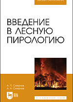 Введение в лесную пирологию, Смирнов А. П., Смирнов А. А., Издательство Лань.