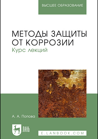 Методы защиты от коррозии. Курс лекций, Попова А.А., Издательство Лань.